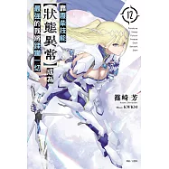 靠廢柴技能【狀態異常】成為最強的我將蹂躪一切(12) (電子書)