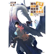 擁有超常技能的異世界流浪美食家(16) (電子書)
