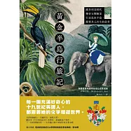 黃金半島行旅記：維多利亞時代傳奇女探險家行走馬來半島，探尋多元共生的前世 (電子書)