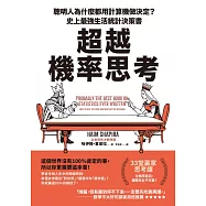 超越機率思考：聰明人為什麼都用計算機做決定?史上最強生活統計決策書 (電子書)