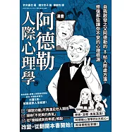 漫畫 阿德勒人際心理學：自我啟發之父阿德勒的8帖人際處方箋，修復那些讓你不安的心理根源 (電子書)