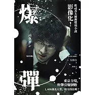 爆彈(電影書衣版、日本兩大推理榜單高分奪冠之作!) (電子書)