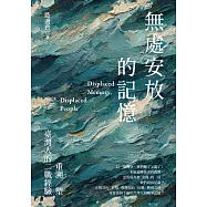 無處安放的記憶：重溯/塑台灣人的二戰經驗 (電子書)