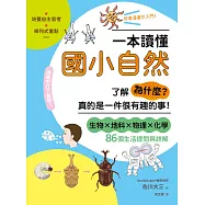 一本讀懂國小自然：了解「為什麼?」真的是一件很有趣的事! (電子書)