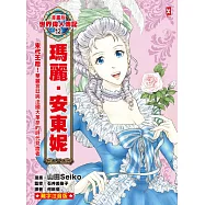 漫畫版世界偉人傳記(12)：末代王后!瑪麗安東妮【華麗宮廷與法國大革命的時代見證者】(專家監修.難字注音版) (電子書)