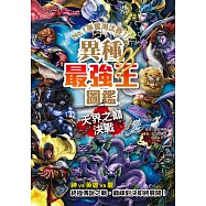 異種最強王圖鑑：天界之巔決戰 - NO.1爭奪淘汰賽 (電子書)