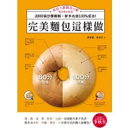 完美麵包這樣做：烘焙大師親身示範，解決製作疑惑，2000張步驟圖解，新手也能100%成功! (電子書)