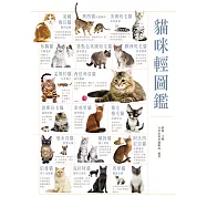 貓咪輕圖鑑 (電子書)
