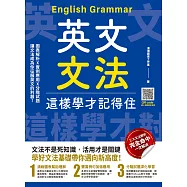 英文文法這樣學才記得住 (電子書)