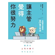 讓主管覺得你很努力：大幅提升評價的高CP值工作法 (電子書)