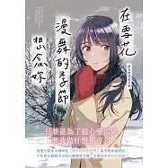 在雪花漫舞的季節想念妳【淚光閃閃的冬季】 (電子書)