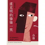 盧克明的偷偷一笑 (電子書)