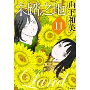 未踏之地(11)完 (電子書)