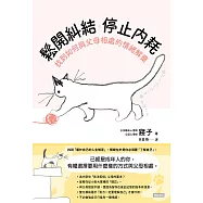 鬆開糾結 停止內耗：找到如何與父母相處的情緒解藥 (電子書)