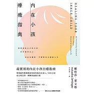 內在小孩療癒指南——重新成為自己的父母，好好養育自己，活出充滿愛、平靜與安全感的人生 (電子書)