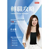 轉職攻略：面對絕境，你必須自救，72種轉職對策，讓你換個活法 (電子書)