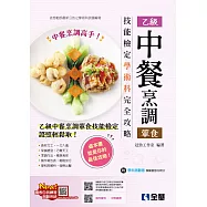 乙級中餐烹調(葷食)技能檢定學術科完全攻略(2026最新版) (電子書)