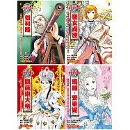 漫畫版世界偉人傳記(專家監修・難字注音版)(9)~(12)四冊套書【伽利略+聖女貞德+凱薩琳大帝+瑪麗安東妮】 (電子書)