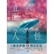 直面人性：用佛洛伊德分析佛洛伊德 (電子書)