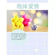 泡沫愛情 (電子書)