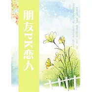 朋友PK戀人 (電子書)