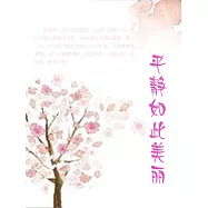 平靜如此美麗 (電子書)