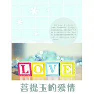 菩提玉的愛情 (電子書)