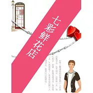 七彩鮮花店 (電子書)