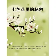 七色花裡的秘密 (電子書)