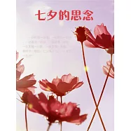 七夕的思念 (電子書)