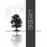 七月的傷 (電子書)