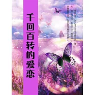 千迴百轉的愛戀 (電子書)