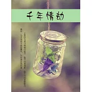 千年情劫 (電子書)