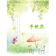 千世怨 (電子書)