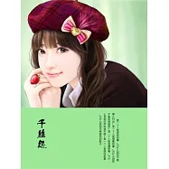 千絲怨 (電子書)