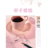 牽手愛情 (電子書)