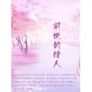 前世的情人 (電子書)