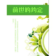 前世的約定 (電子書)