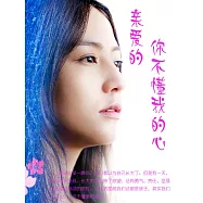 親愛的，你不懂我的心 (電子書)