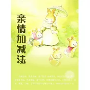 親情加減法 (電子書)