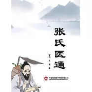 張氏醫通 (電子書)
