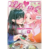 課金派戀愛~她她她他的戀習題~ (電子書)