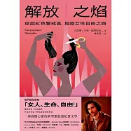 解放之焰：穿越紅色警戒區，見證女性自由之路 (電子書)