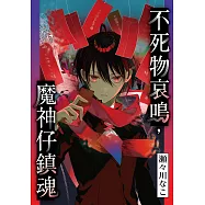 不死物哀鳴，魔神仔鎮魂 第8話 (電子書)