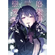 廢柴男的戀愛方式 第11話 (電子書)