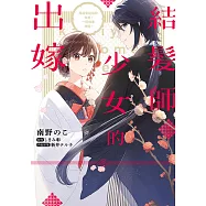 結髮師少女的出嫁 與前來迎接的夫君，一同侍奉神明。 第3話 (電子書)