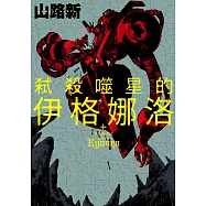 弒殺噬星的伊格娜洛 第3話 (電子書)