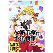反派千金的不法情事 第48話(條漫版) (電子書)