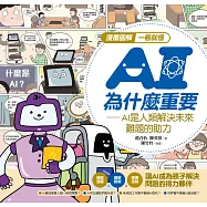 漫畫圖解一看就懂：AI為什麼重要，AI是人類解決未來難題的助力 (電子書)