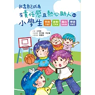 我靠自己成為有責任感且熱心助人的小學生 早起不賴床!節制吃零食!真心誠意道歉!學習負責任!讓孩子一步一步學會靠自己完成 (電子書)